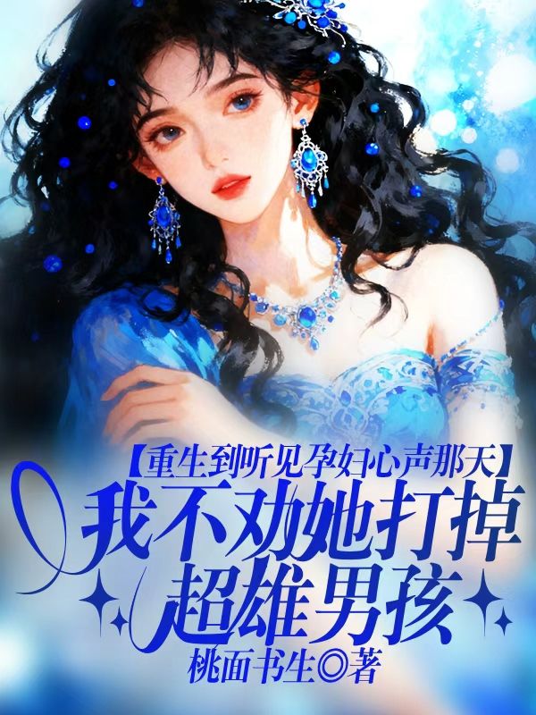 重生到聽見孕婦心聲那天，我不勸她打掉超雄男孩