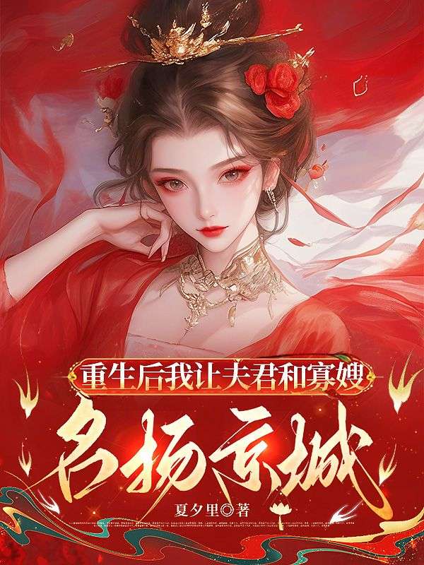 重生後我讓夫君和寡嫂名揚京城