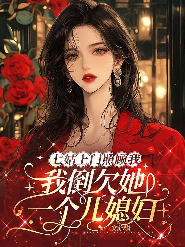 七姑上門照顧我，我倒欠她一個兒媳婦