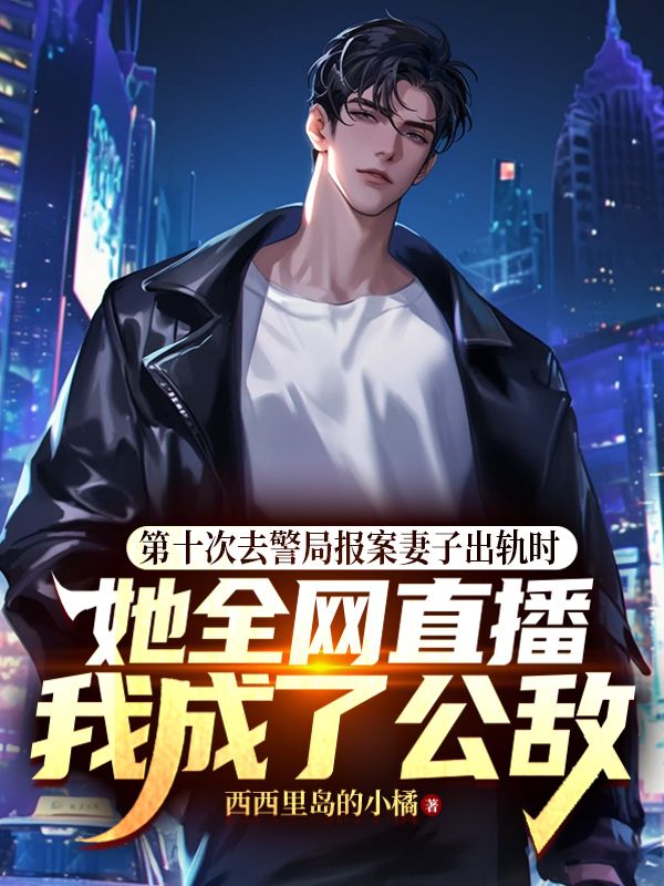 第十次去警局報案妻子出軌時，她全網直播我成了公敵