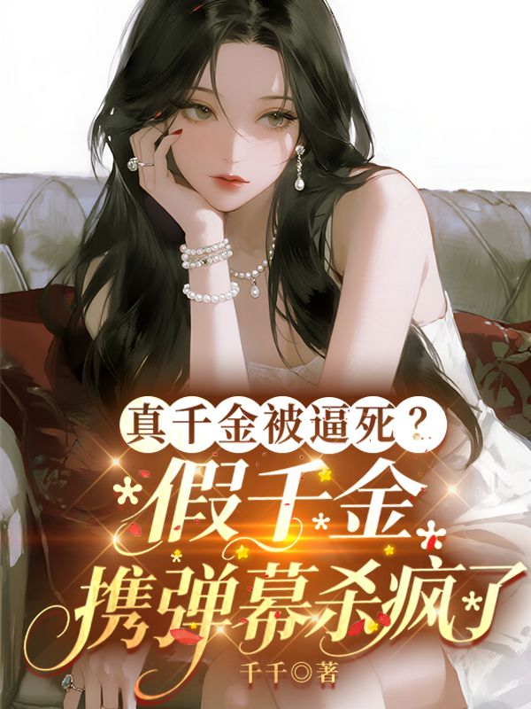 真千金被逼死？假千金攜彈幕殺瘋了