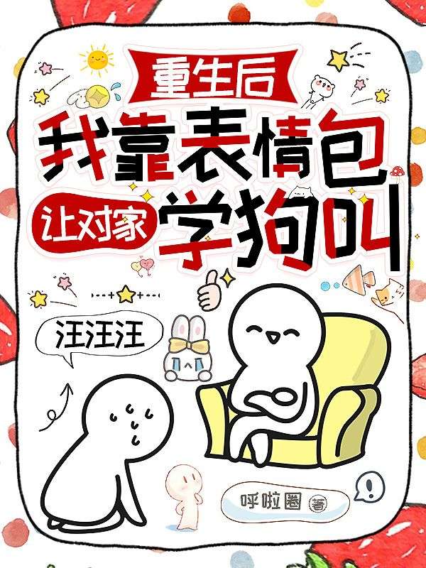 重生後我靠表情包讓對家學狗叫