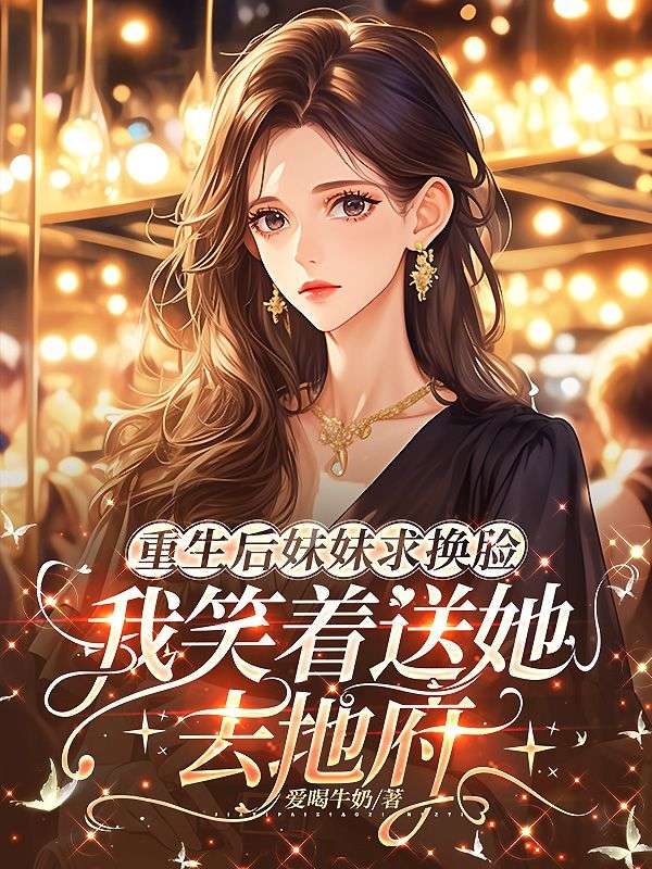 重生後妹妹求換臉，我笑著送她去地府