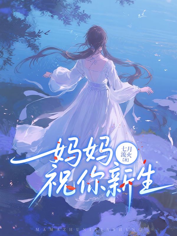 媽媽，祝你新生