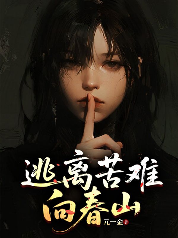 逃離苦難向春山