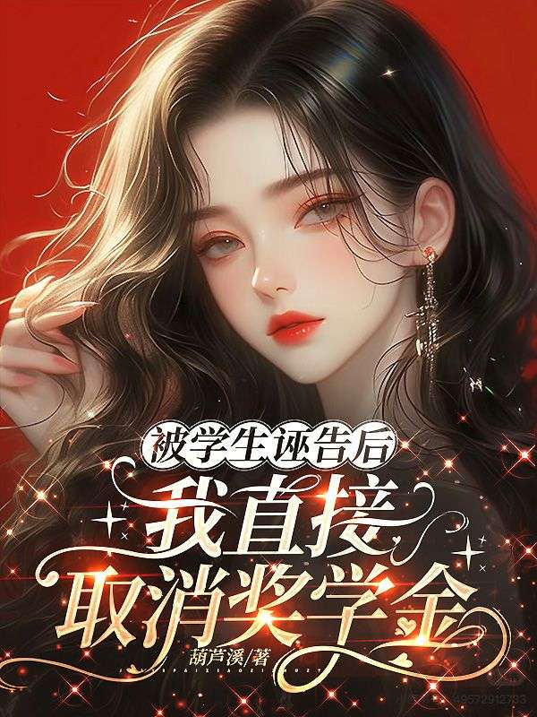 被學生誣告後，我直接取消獎學金