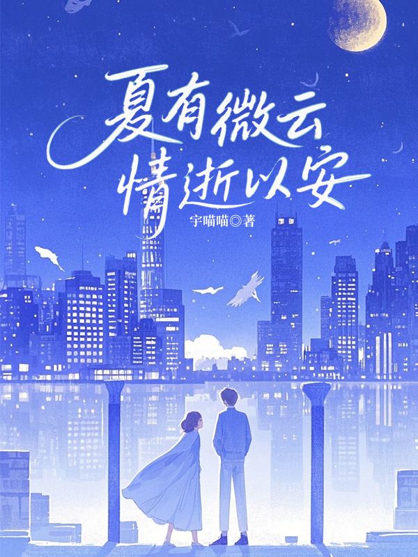 夏有微雲，情逝以安