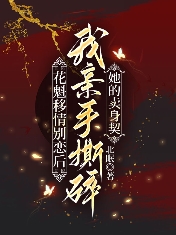 花魁移情別戀後，我親手撕碎她的賣身契