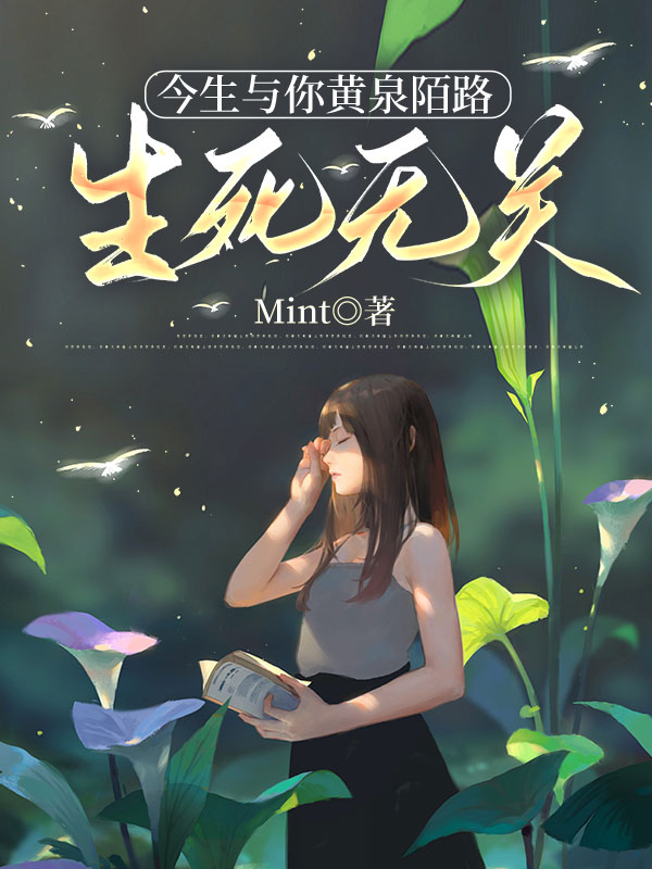 今生與你黃泉陌路，生死無關