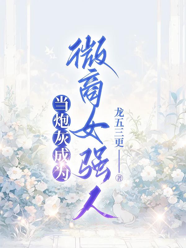 當炮灰成為微商女強人