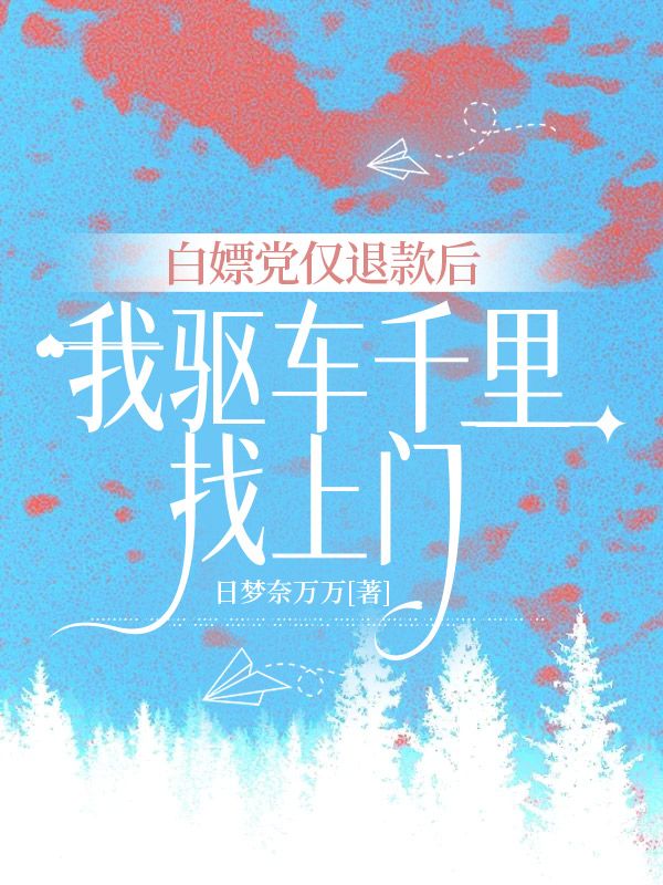 白嫖黨僅退款後，我驅車千裏找上門