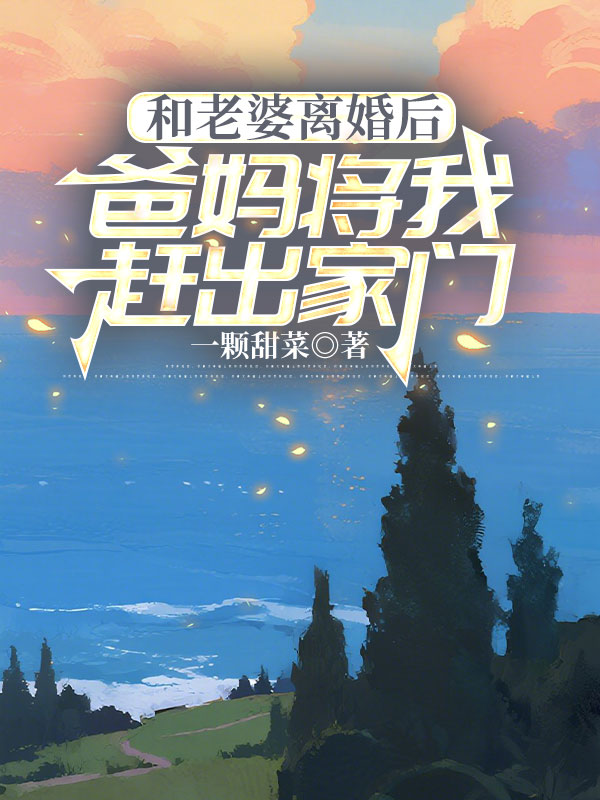 和老婆離婚後，爸媽將我趕出家門