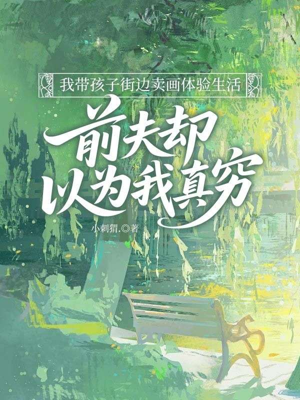 我帶孩子街邊賣畫體驗生活，前夫卻以為我真窮