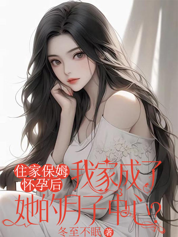 住家保姆懷孕後，我家成了她的月子中心？
