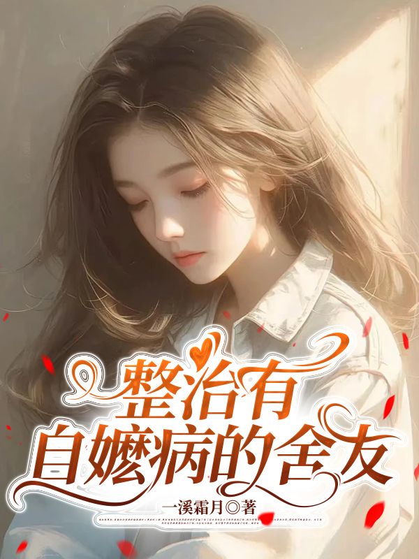 整治有自嬤病的舍友