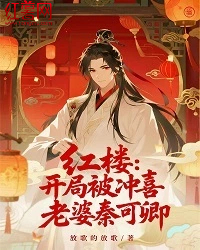 紅樓：開局被衝喜，老婆秦可卿