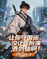 讓你守國運，沒讓你扮演酒劍仙啊！