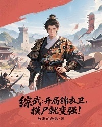 綜武：開局錦衣衛，摸屍就變強！