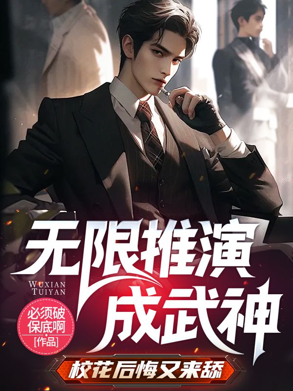 無限推演成武神，校花後悔又來舔