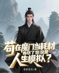 苟在魔門當耗材，壽盡了你說是人生模擬？