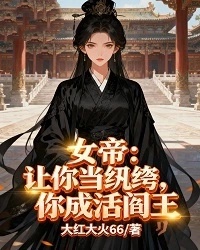 女帝：讓你當紈絝，你成活閻王