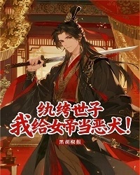 紈絝世子：我給女帝當惡犬！