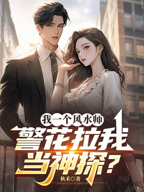 我一個風水師，警花拉我當神探？