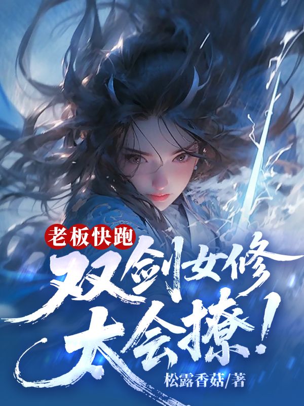 老板快跑！雙劍女修太會撩！