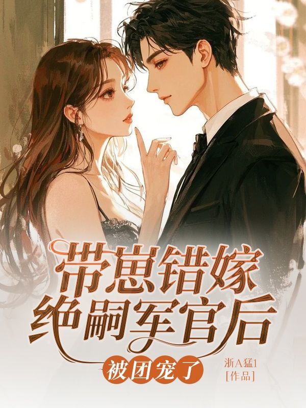 帶崽錯嫁絕嗣軍官後被團寵了