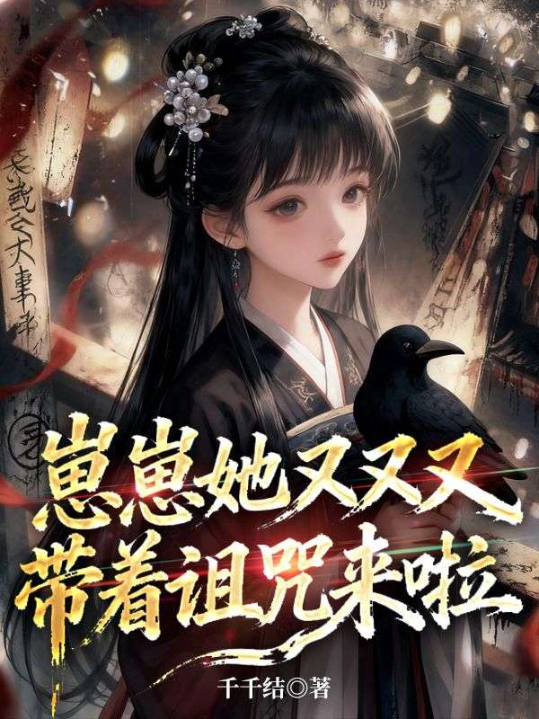 崽崽她又又又帶著詛咒來啦