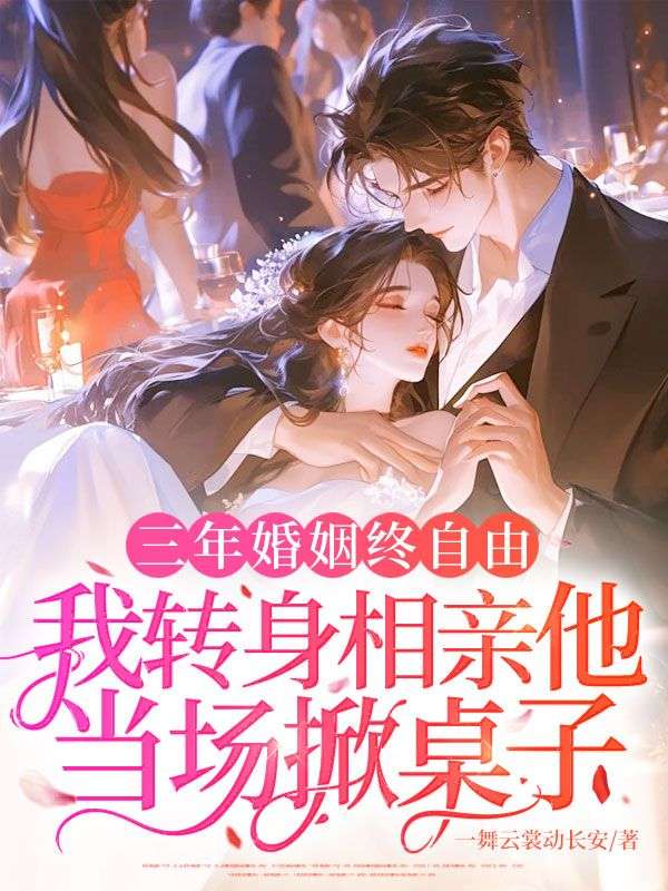 三年婚姻終自由，我轉身相親他當場掀桌子