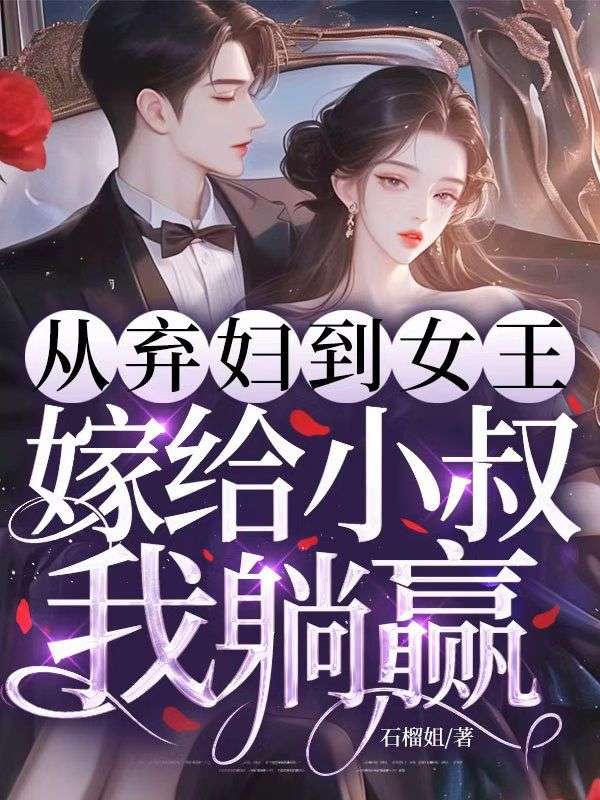 從棄婦到女王，嫁給前任小叔我躺贏