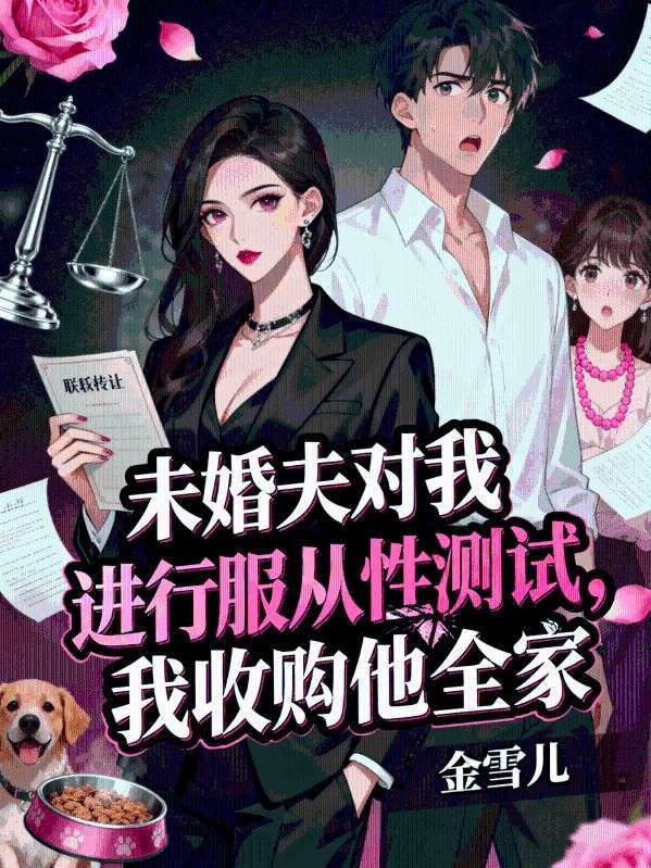 未婚夫對我進行服從性測試，我收購他全家