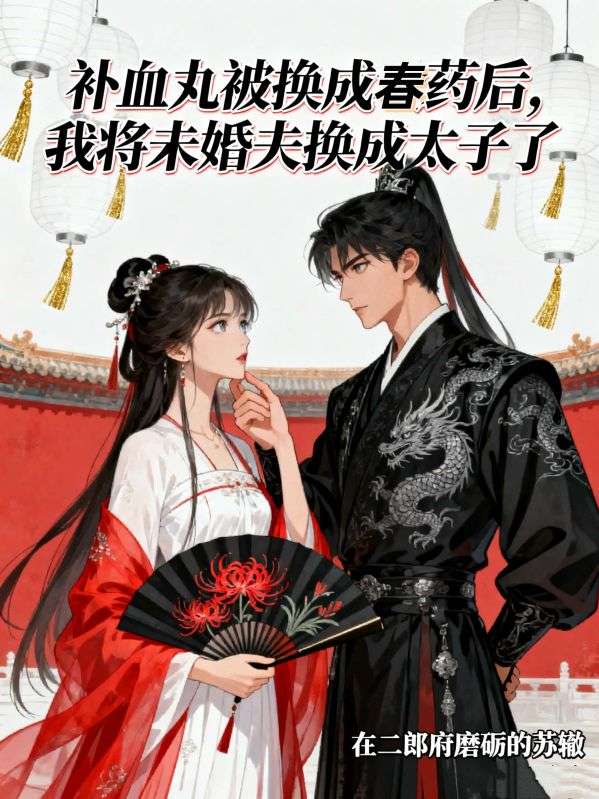 補血丸被換成春藥後，我將未婚夫換成太子了
