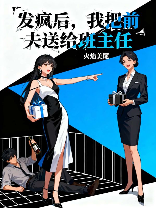 發瘋後，我把前夫送給班主任