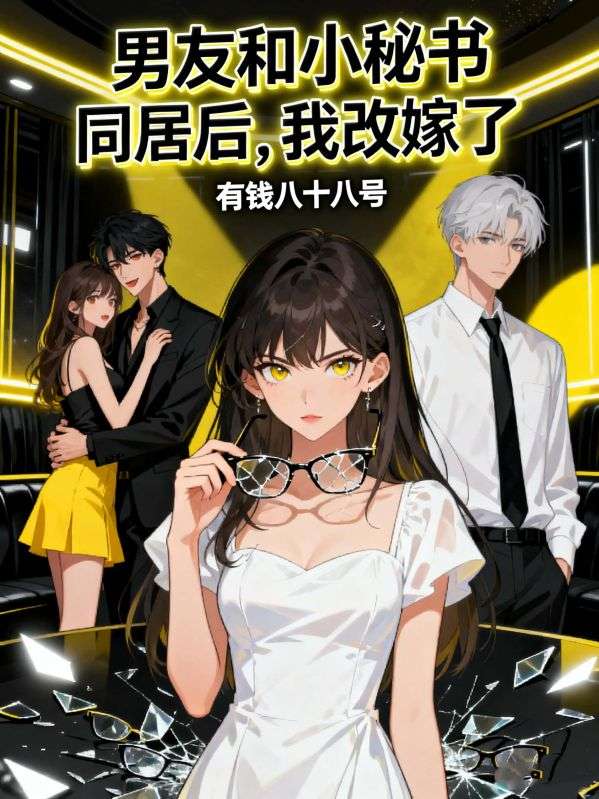 男友和小秘書同居後，我改嫁了