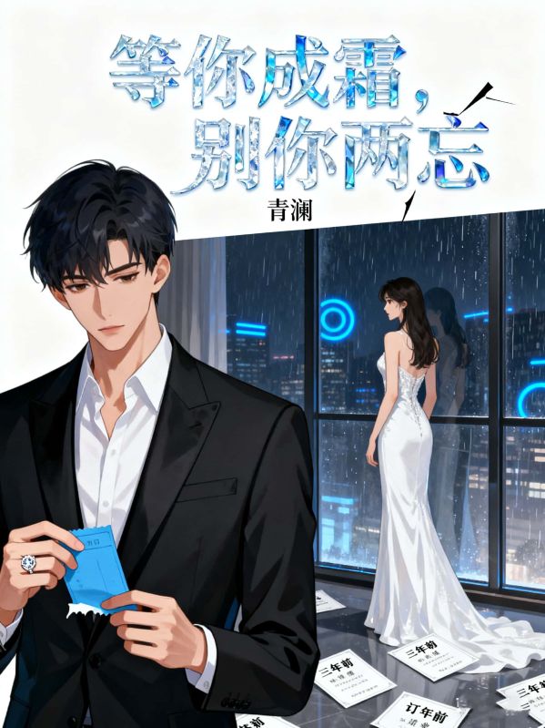 等你成霜，別你兩忘