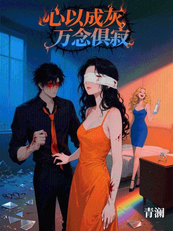 心以成灰，萬念俱寂