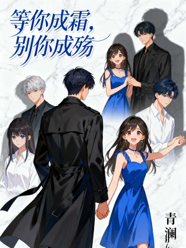 等你成霜，別你成殤