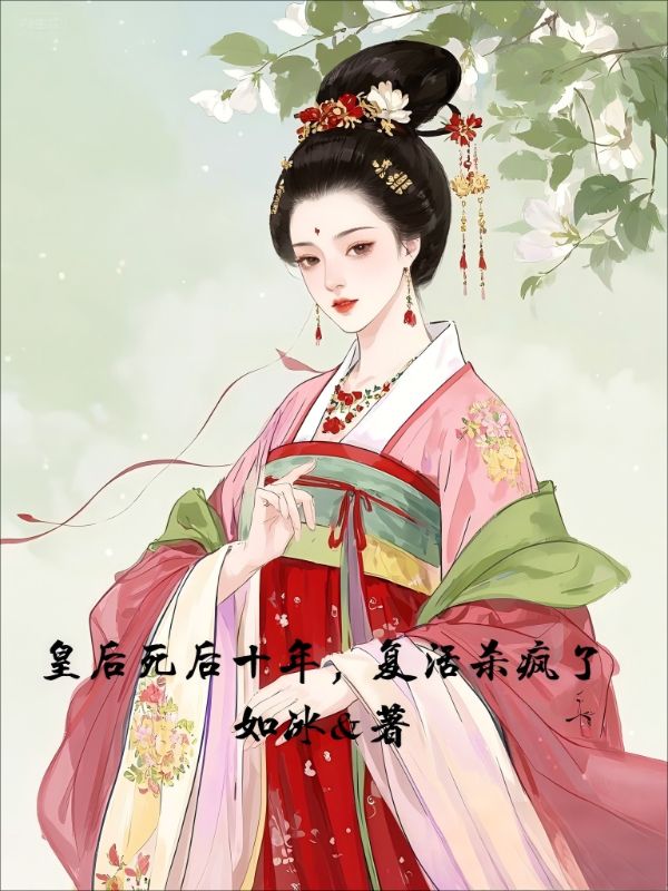 皇後死後十年，複活殺瘋了