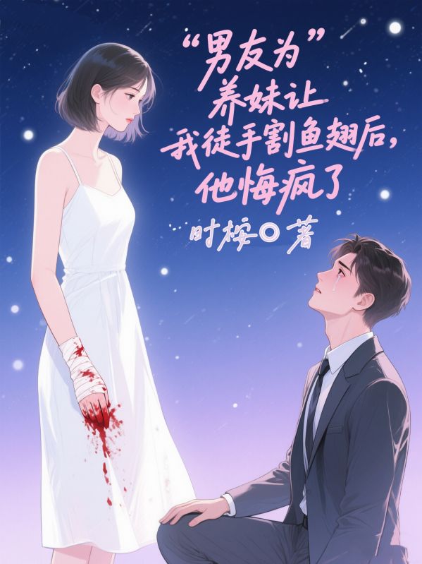 男友為養妹讓我徒手割魚翅後，他悔瘋了