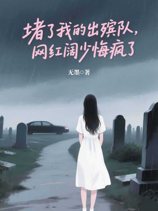 堵了我的出殯隊，網紅闊少悔瘋了