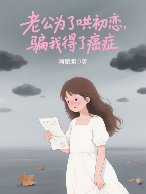 老公為了哄初戀，騙我得了絕症