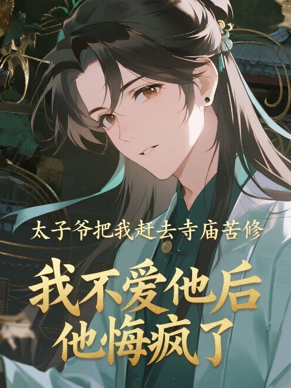 太子爺把我趕去寺廟苦修，我不愛他後，他悔瘋了