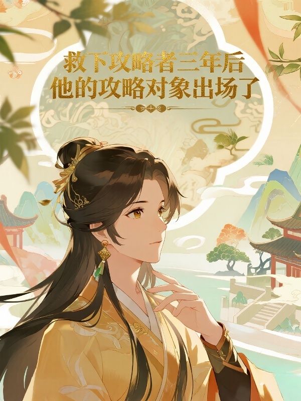 救下攻略者三年後，他的攻略對象出場了