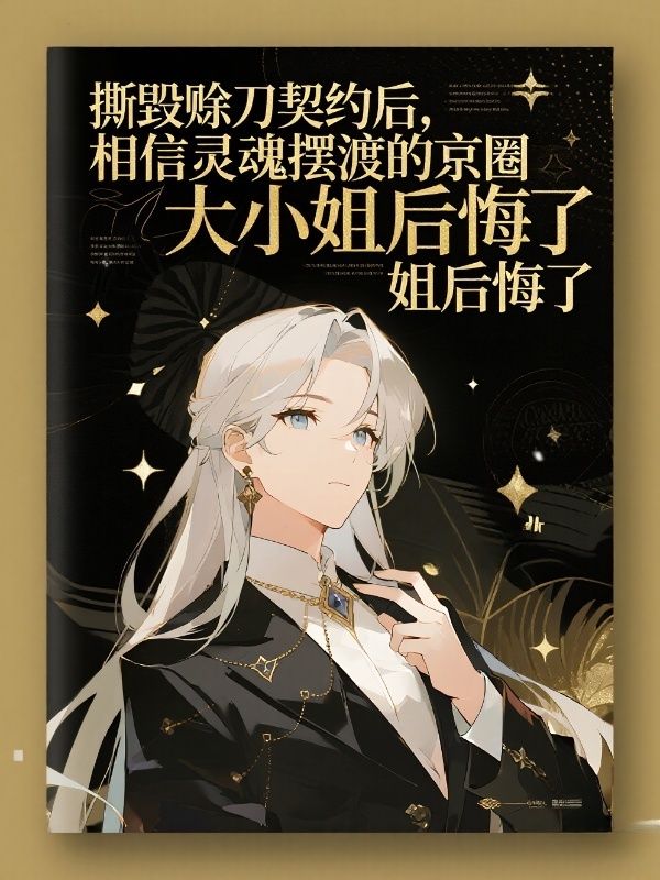 撕毀賒刀契約後，相信靈魂擺渡的京圈大小姐後悔了