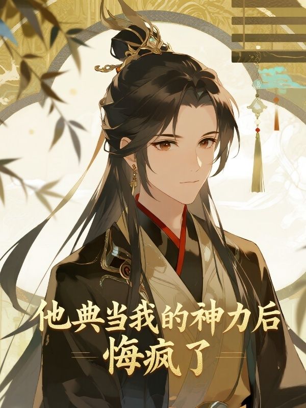 他典當我的神力後，悔瘋了