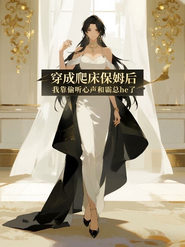 穿成爬床保姆後，我靠偷聽心聲和霸總he了