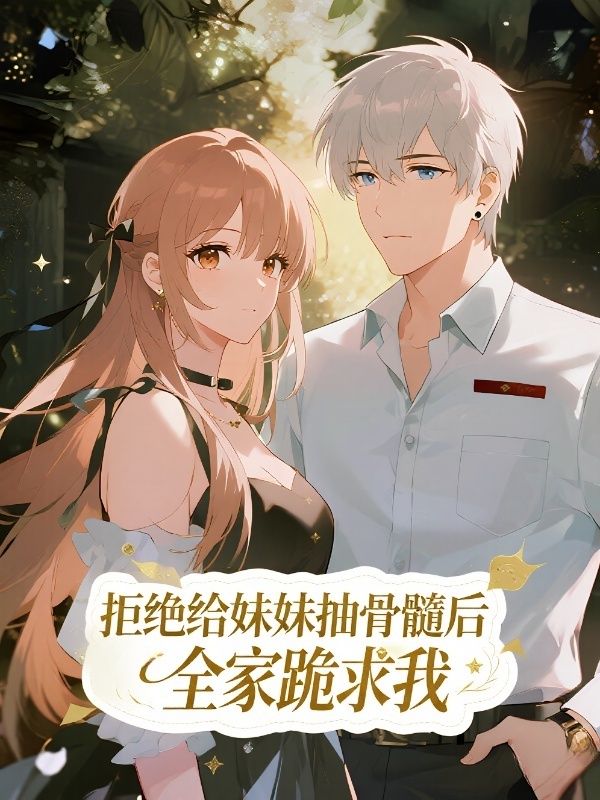 拒絕給妹妹抽骨髓後，全家跪求我