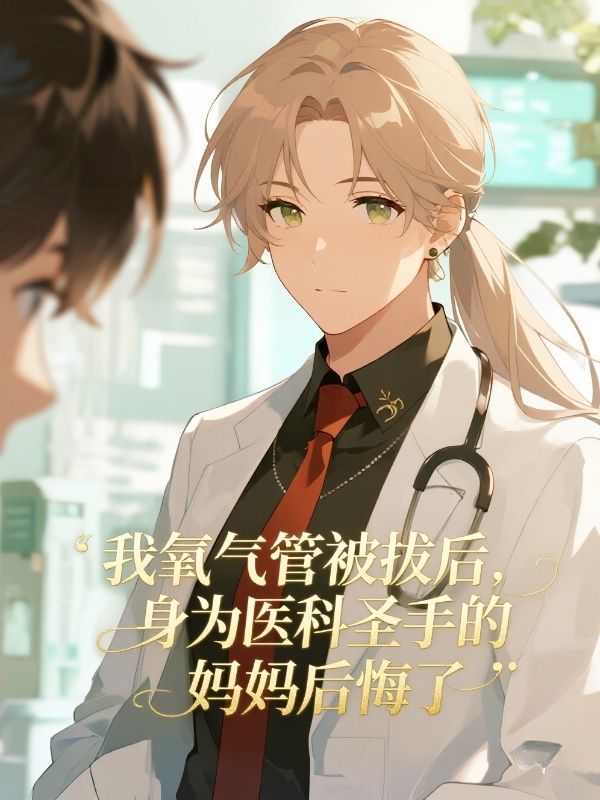 我氧氣管被拔後，身為醫科聖手的媽媽後悔了